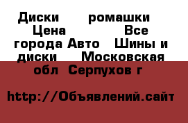 Диски R16 (ромашки) › Цена ­ 12 000 - Все города Авто » Шины и диски   . Московская обл.,Серпухов г.